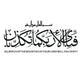 Surah Rahman Calligraphy Wall Sticker - Islamic Home Decor